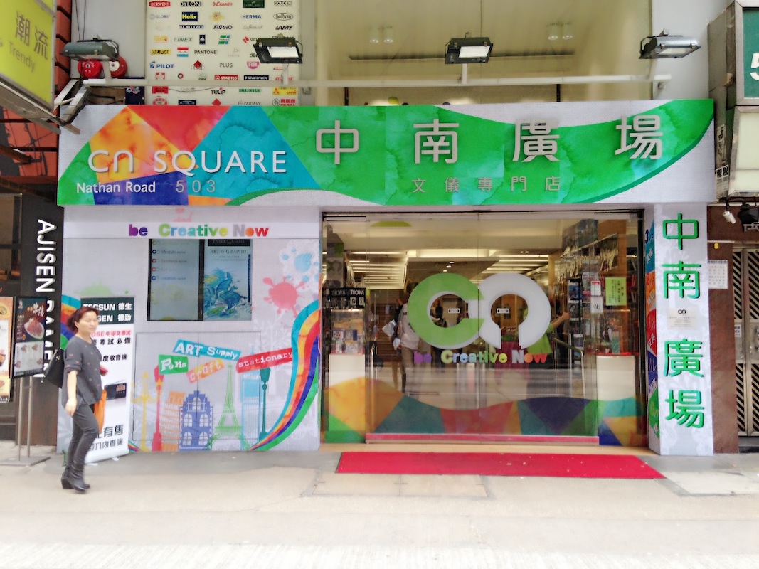 Chung Nam Stationery in Yau Ma Tei, Kowloon